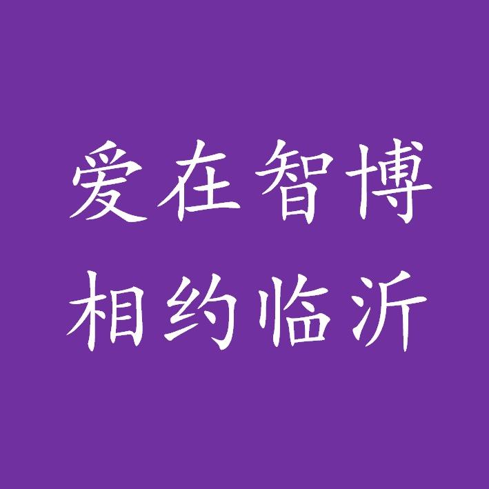 爱在智博,相约临沂