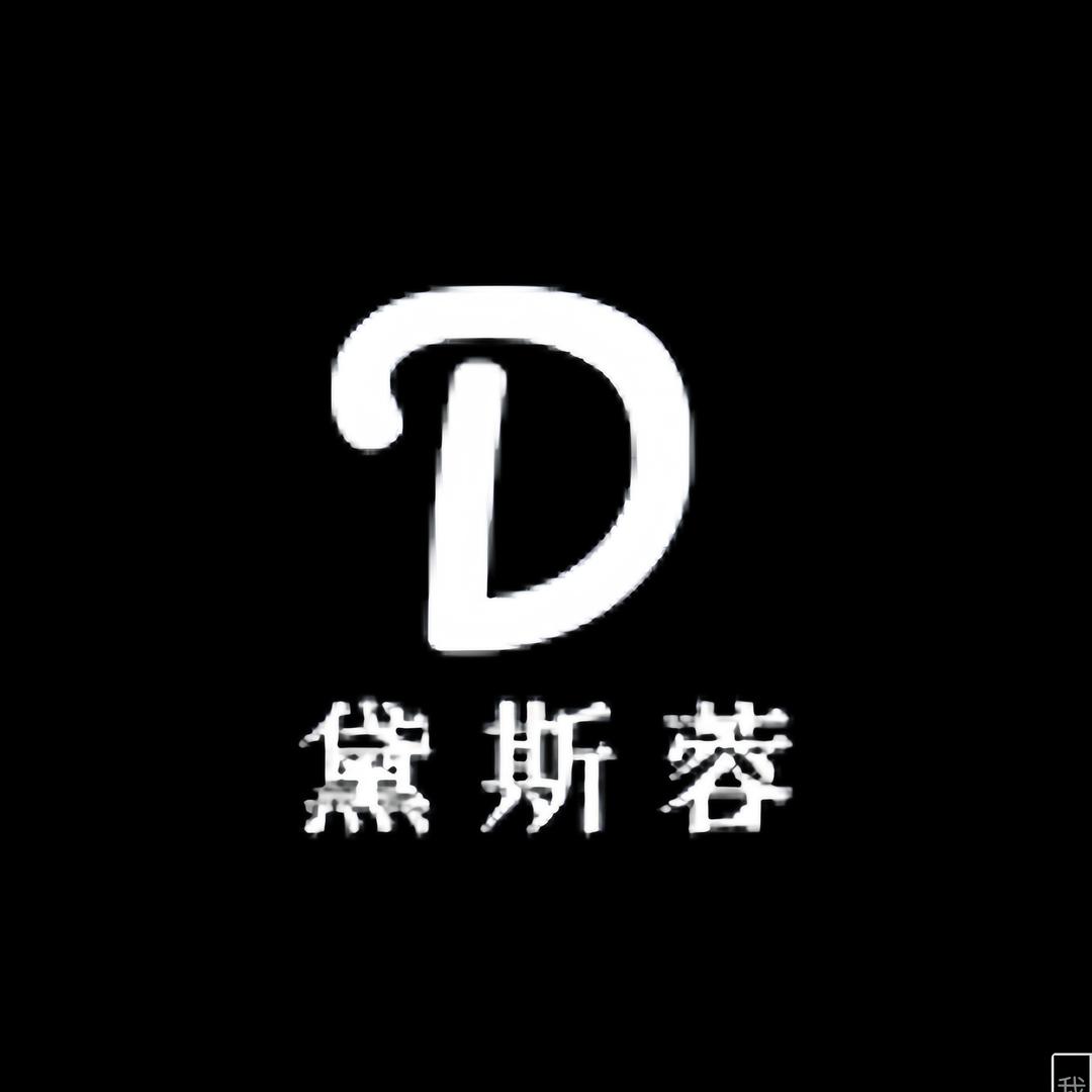 黛斯蓉服饰