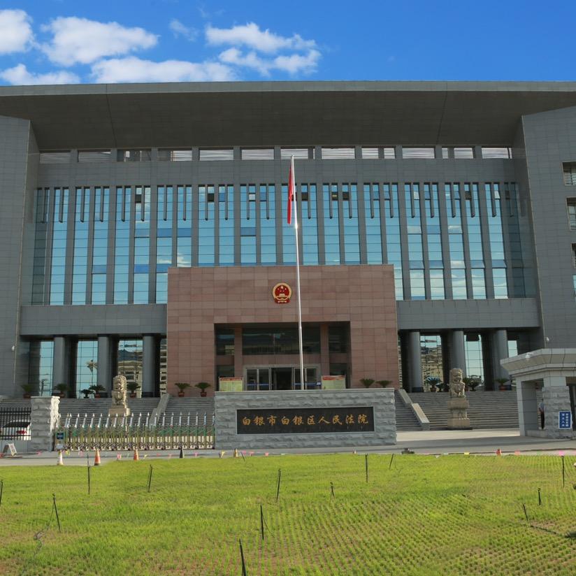 白银区人民法院