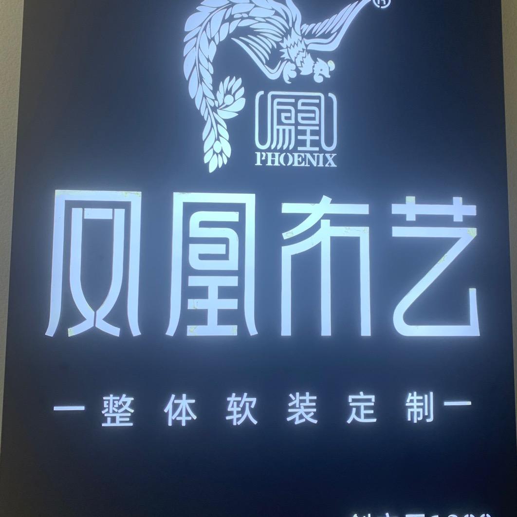 小美妞「孟州市凤凰布艺」