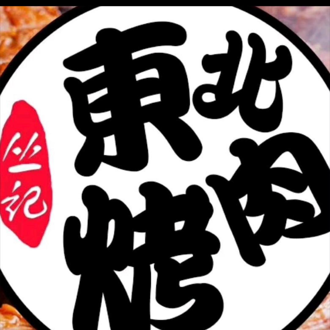 丛记东北烤肉
