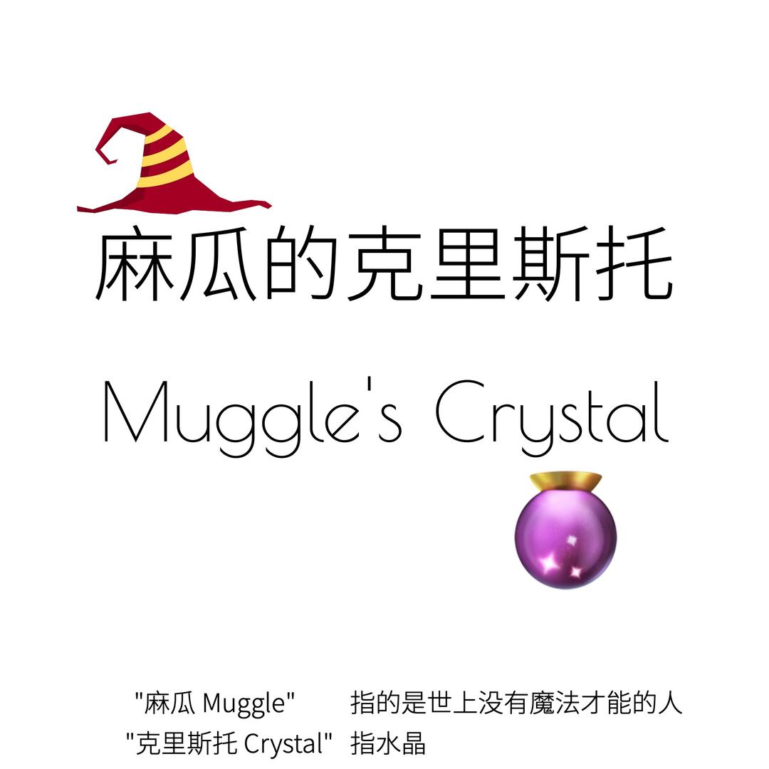 麻瓜的克里斯托🔮