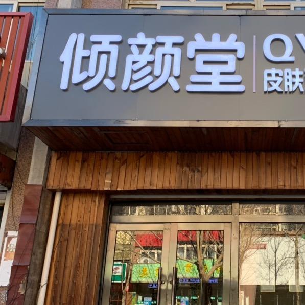 遵化市天之润倾颜堂美容院