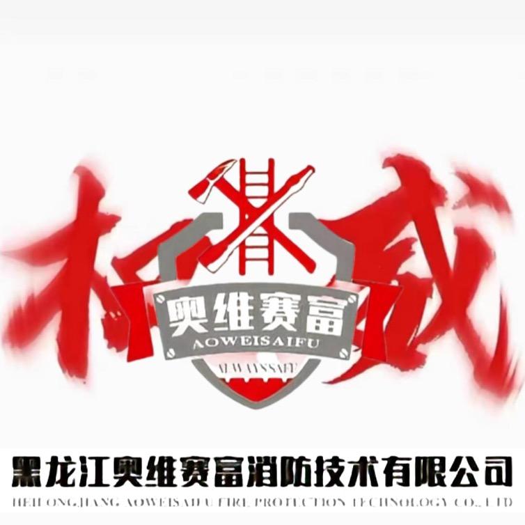 黑龙江省奥维赛富消防技术有限公司