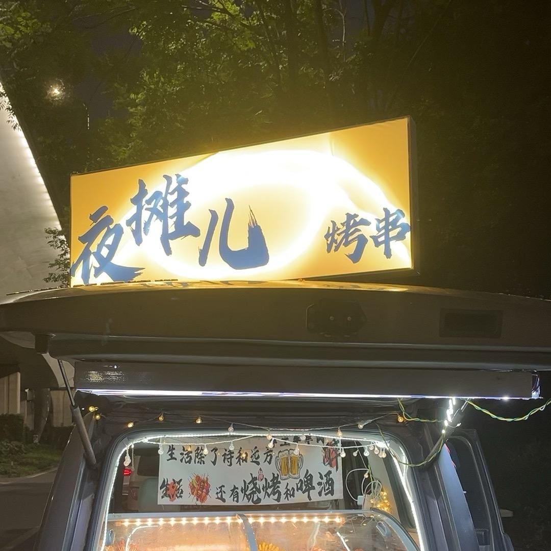 宁波高架桥下（🚐）夜摊儿、烤串（招学徒