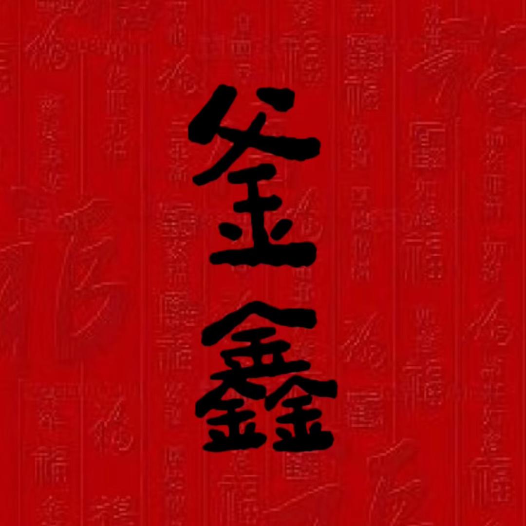 釜鑫章丘手工铁锅