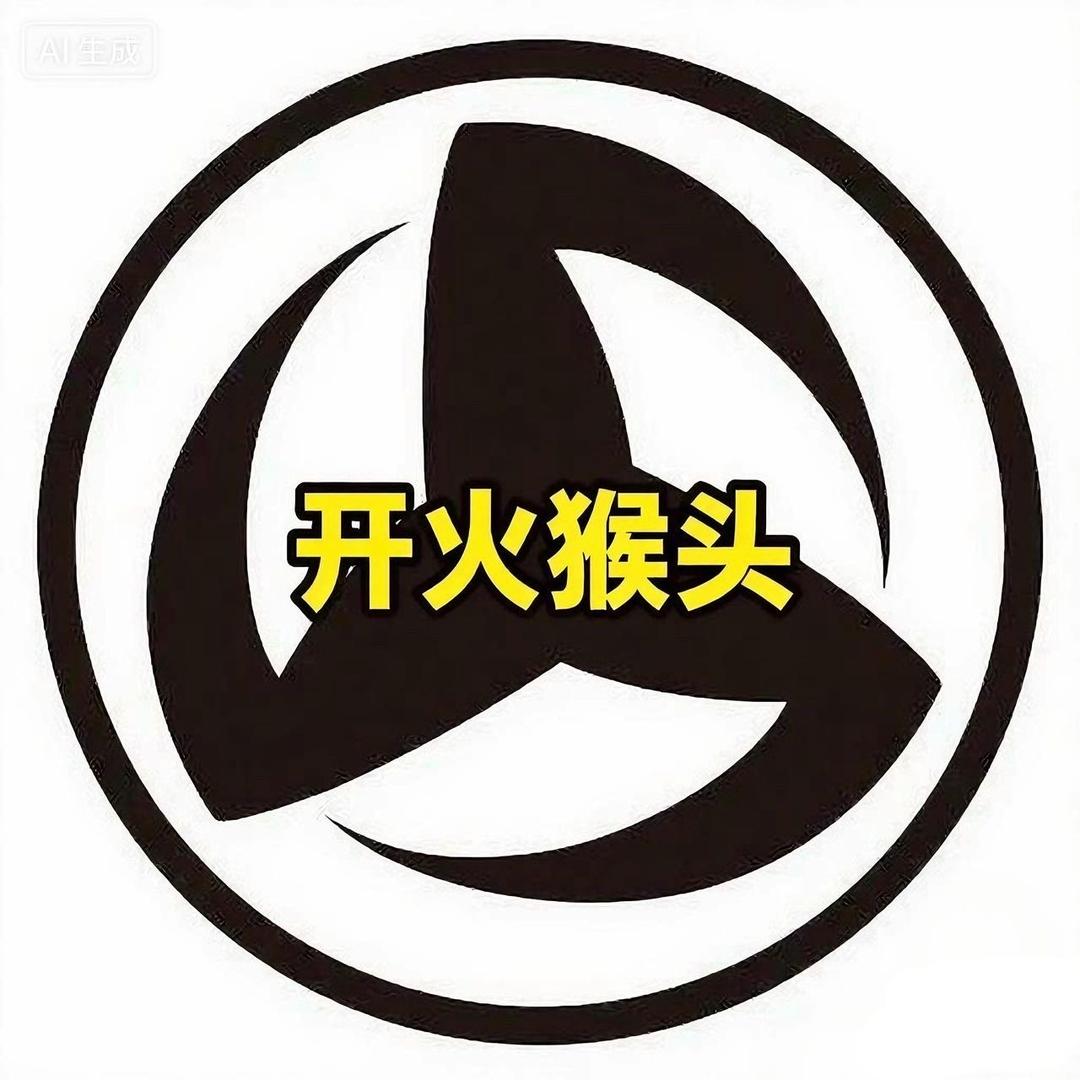 开火猴头甄选