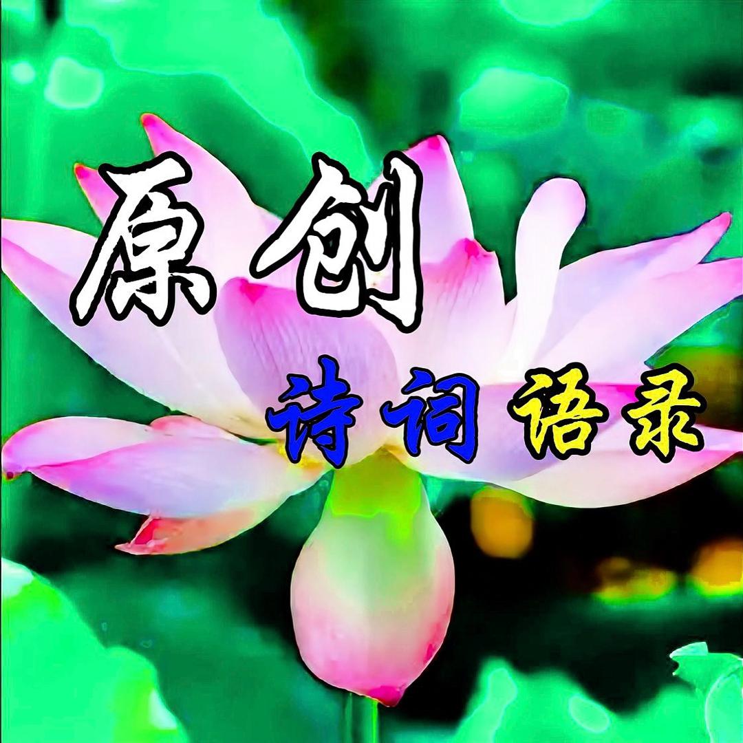 原创诗词语录