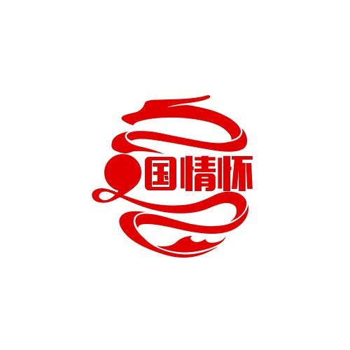 爱国情怀