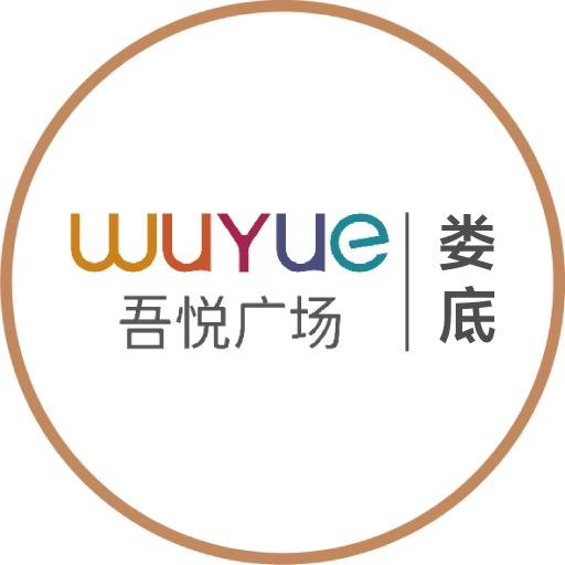 娄底吾悦广场