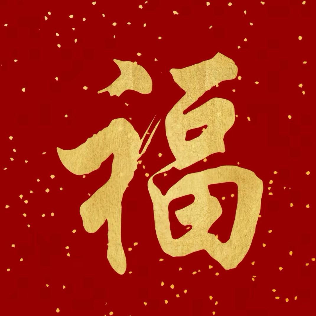 吉星高照
