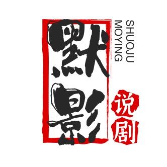 默影说剧
