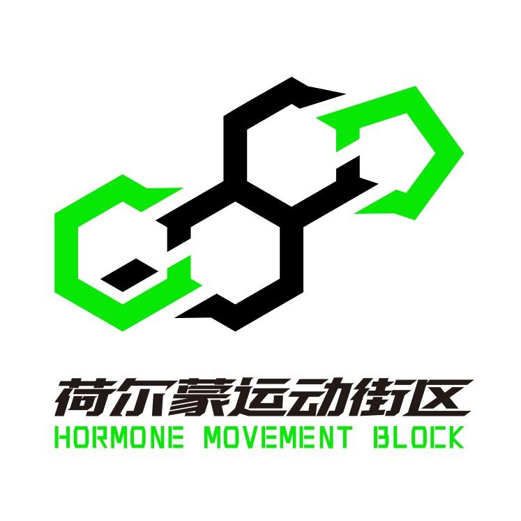 荷尔蒙运动街区