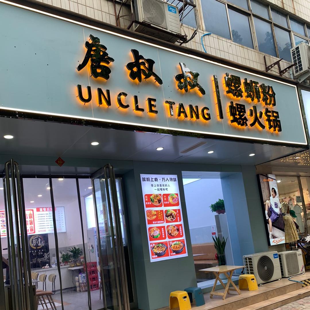 豫见唐叔叔螺蛳粉(上街店)专用号