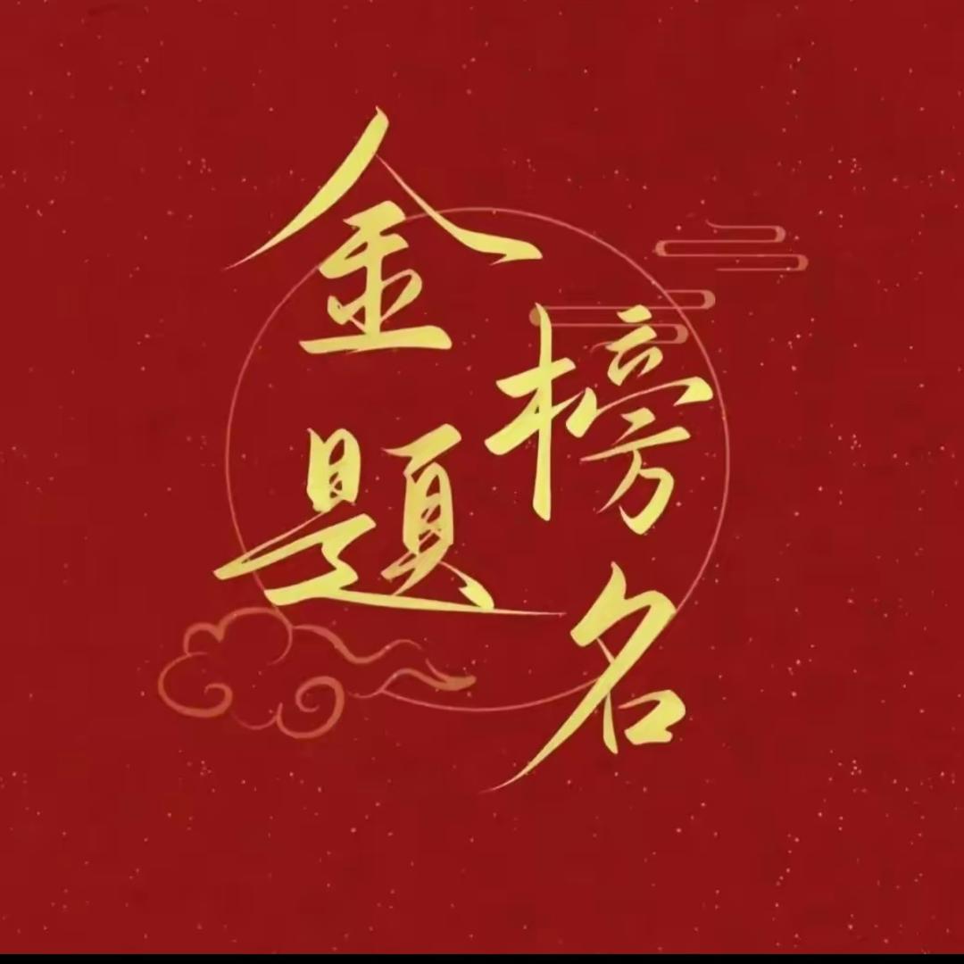 马老师讲志愿规划