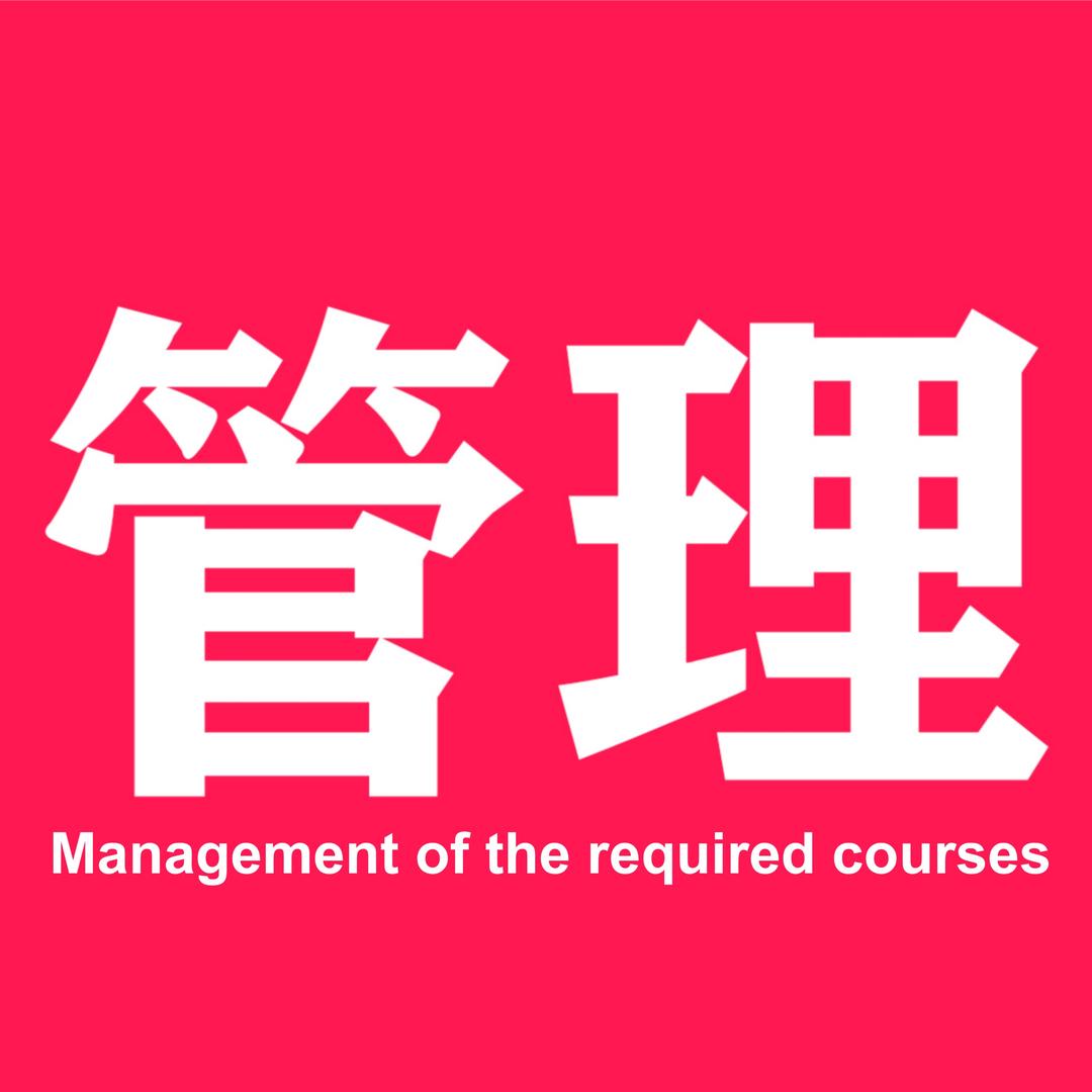 管理必修课(敏之坊)