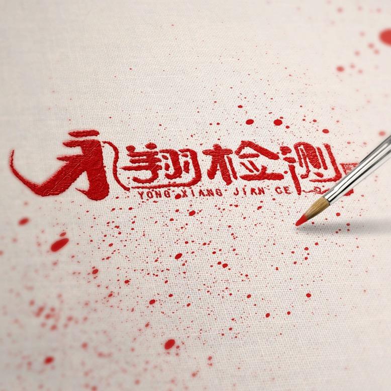 辽宁永翔检测技术有限公司