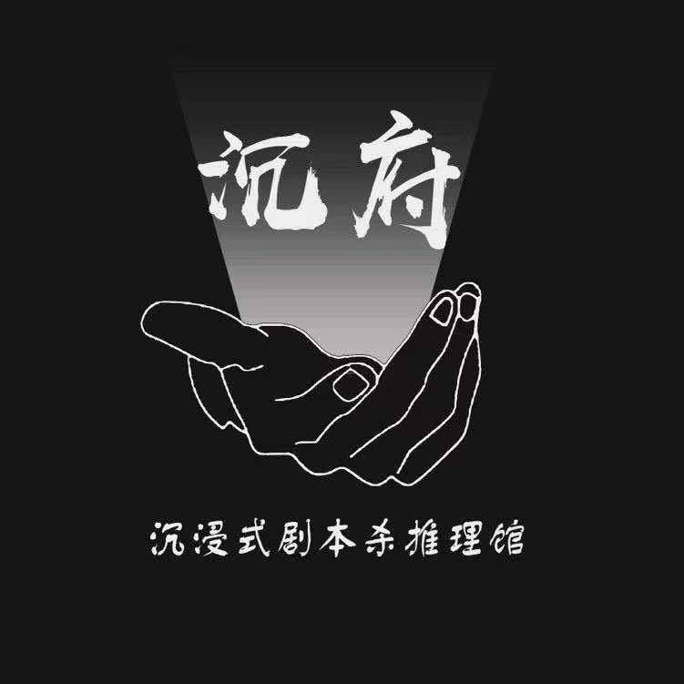 沉府-沉浸式剧本杀推理馆