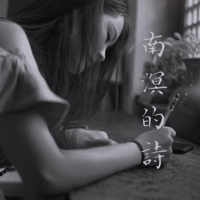 南溟的诗