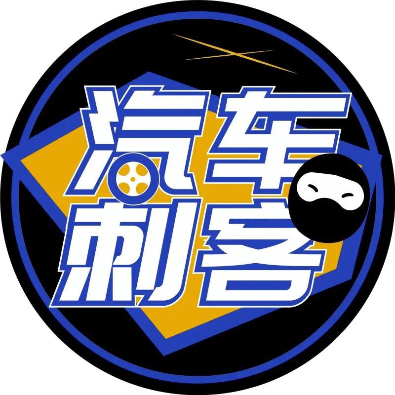 汽车刺客