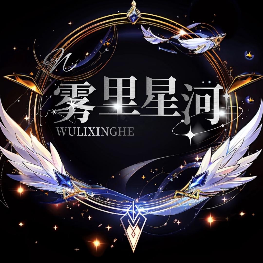 雾里星河✨茶茶👑雨辰👑宠冠