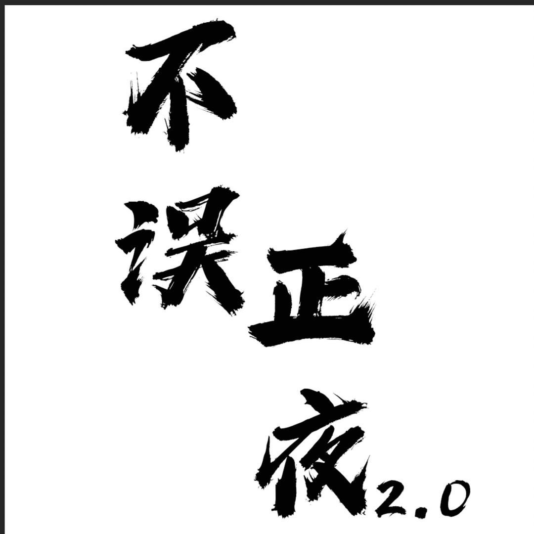 不误正夜&日咖夜酒