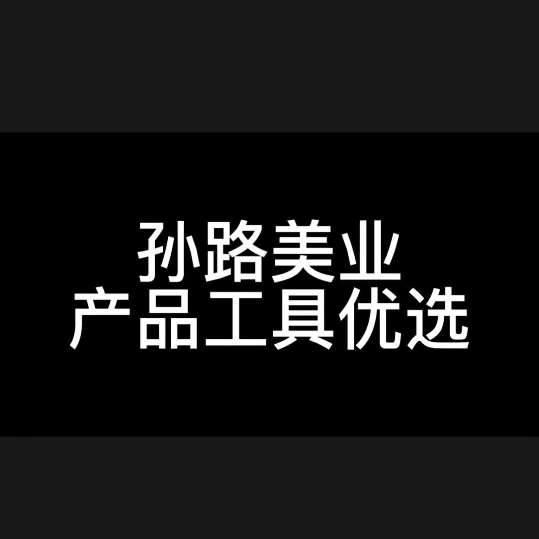 孙路美业补货号