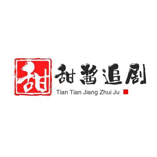 甜甜酱追剧