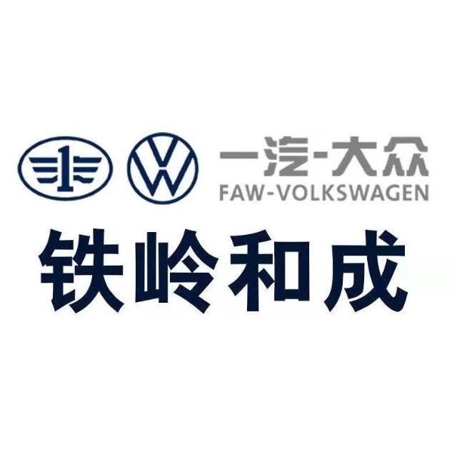 一汽大众-铁岭和成