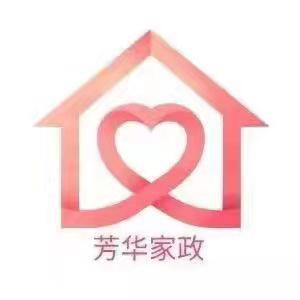 莱芜芳华家政保洁