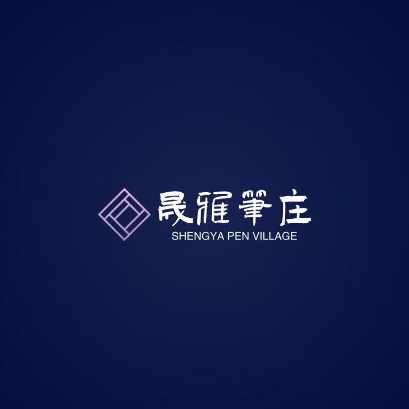 进贤县文港晟雅筆莊