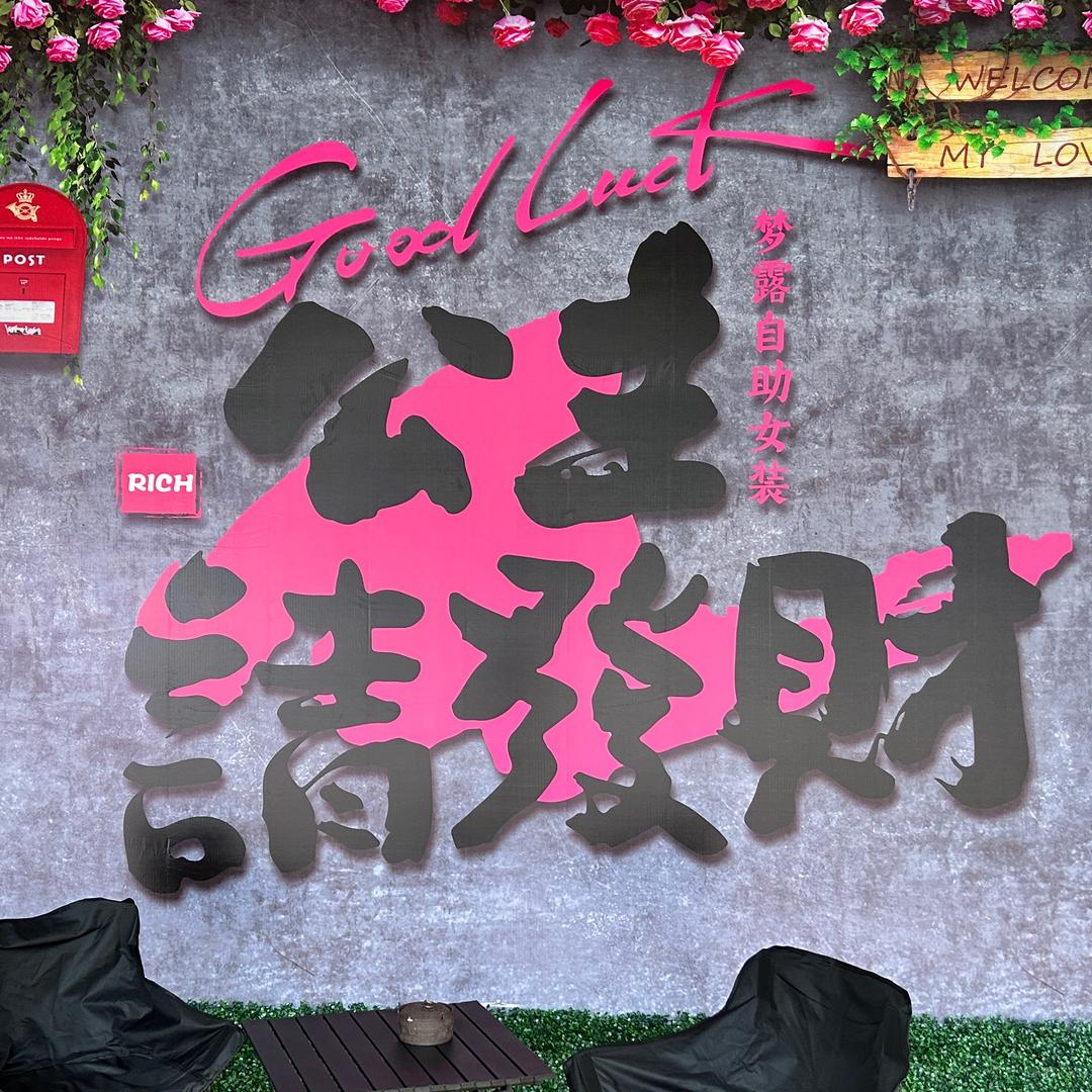 成都荷花池梦露自助女装批发