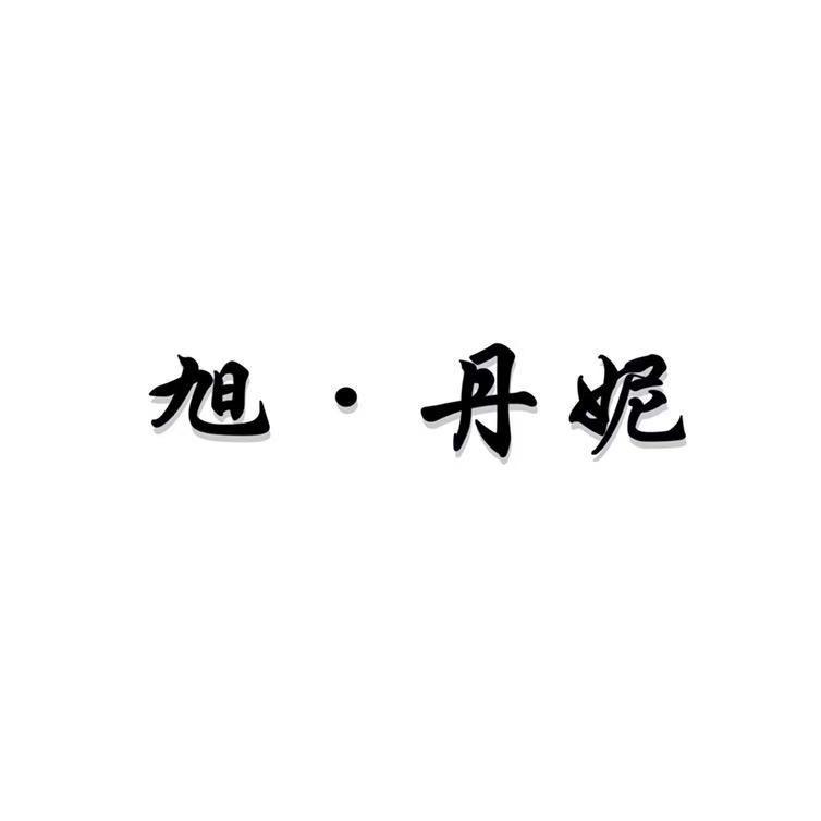 旭丹妮新中式