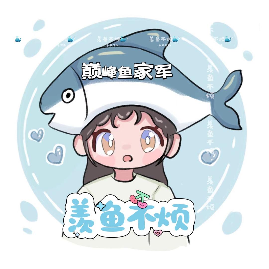 羡鱼不烦🐳ྀི⁷