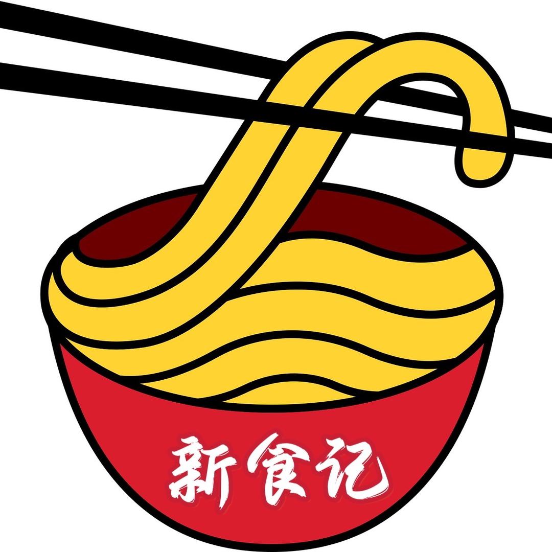 新食记