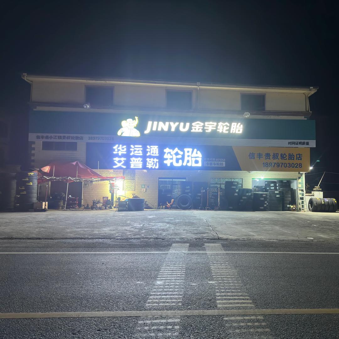 信丰贵叔轮胎（以旧换新 高价回收）