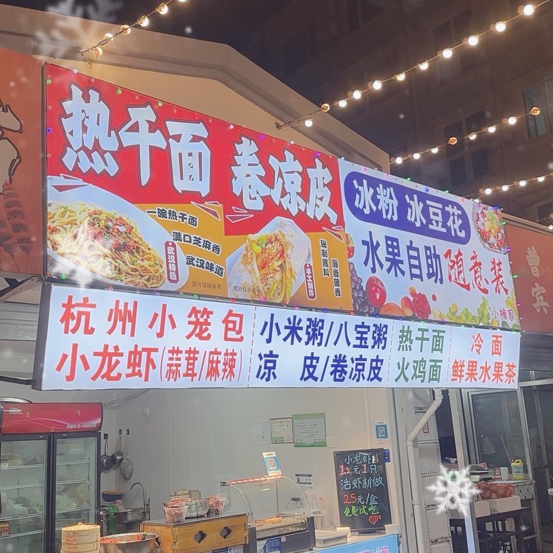 热干面卷凉皮冰粉冰豆花官方号
