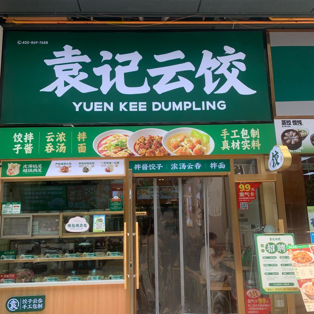 袁记（万达店）