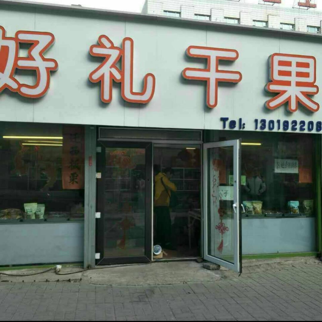 好礼干果