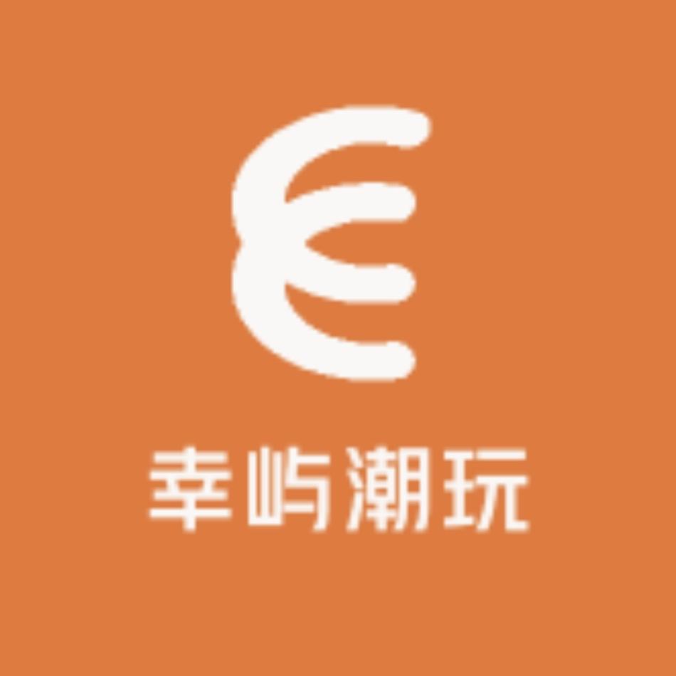 幸屿潮玩