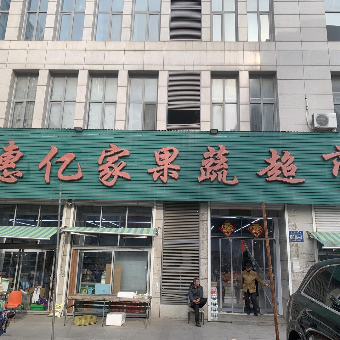 惠亿家果蔬超市