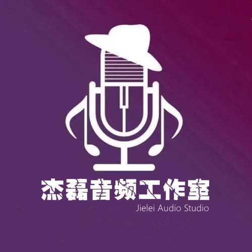 杰磊音频工作室