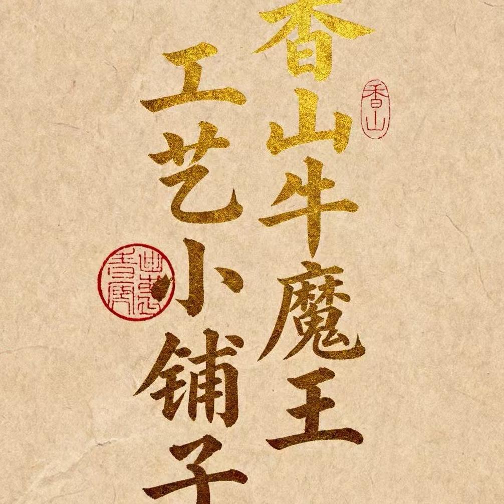 香山牛魔王工艺品严选小铺