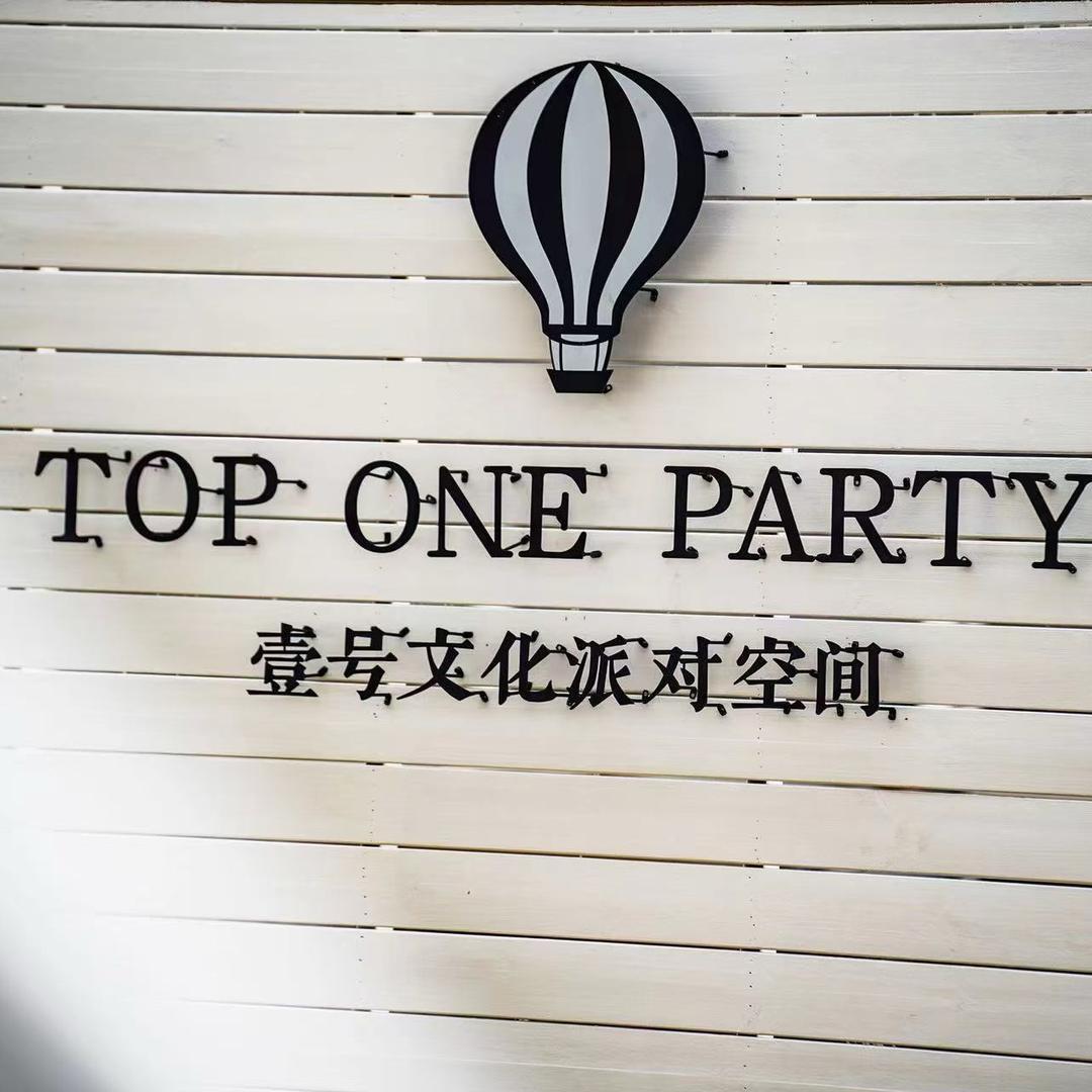 壹号文化派对轰趴