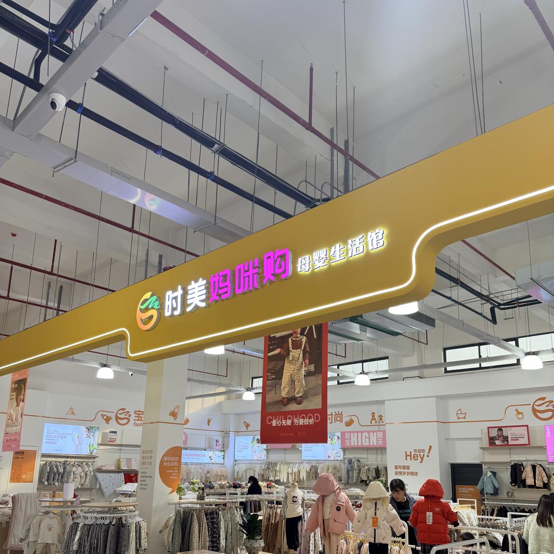 时美妈咪购婴童优选