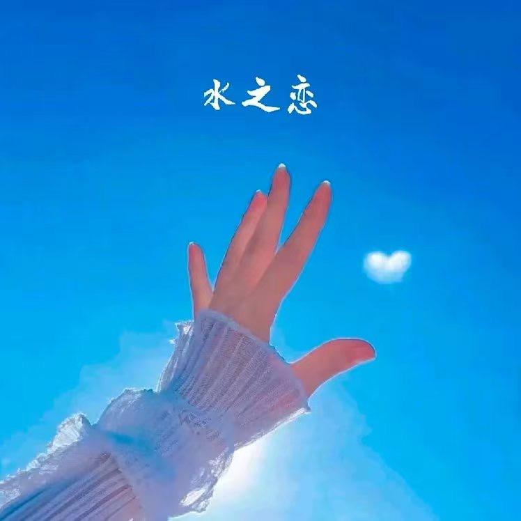 水之恋💞