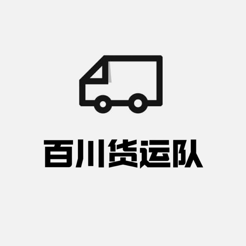 重庆百川货运