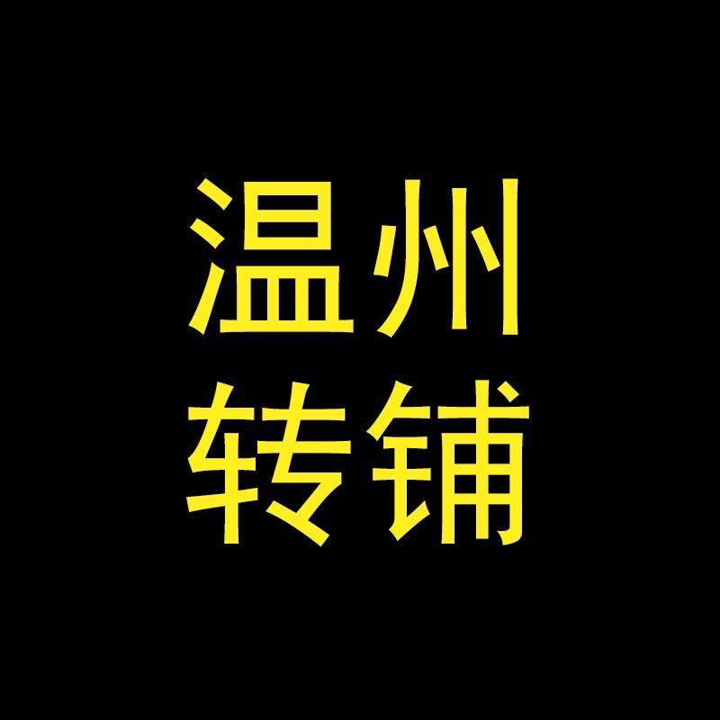 温州转铺