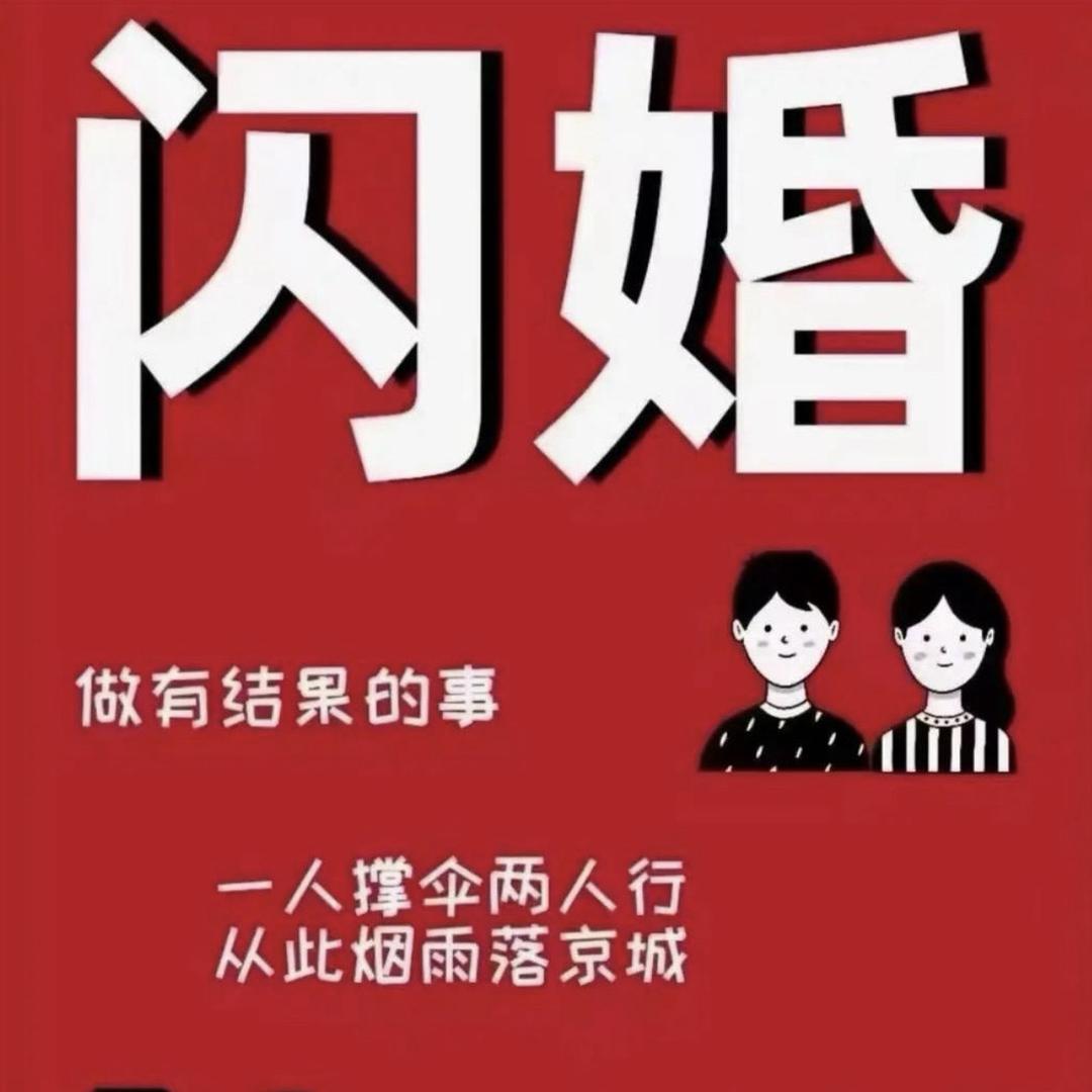 小文说媒（速婚）