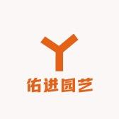 佑进园艺